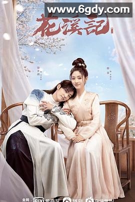 花溪记(2023)完结32集全迅雷网盘全集下载
