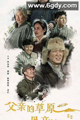 父亲的草原母亲的河(2023)完结全36集迅雷网盘全集下载