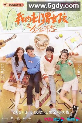 我的刺猬女孩之念念不忘(2023)完结24集全迅雷网盘全集下载