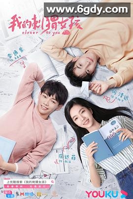 我的刺猬女孩(2020)完结24集全迅雷网盘全集下载