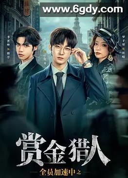 全员加速中之赏金猎人(2025)完结更新至第16集迅雷网盘全集下载