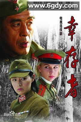 幸存者2007(2007)完结已完结迅雷网盘全集下载