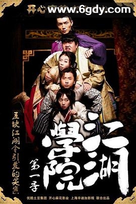 江湖学院 第一季(2015)完结已完结迅雷网盘全集下载