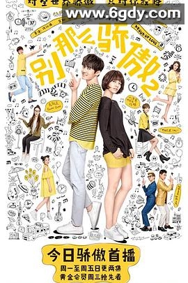 别那么骄傲2(2017)完结已完结迅雷网盘全集下载