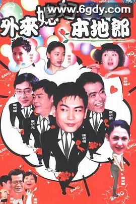 外来媳妇本地郎 第七部(2000)完结已完结迅雷网盘全集下载