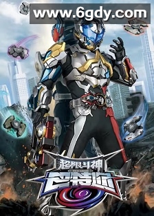 超限斗神(2025)完结21集全迅雷网盘全集下载