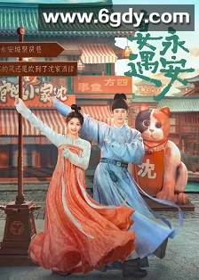 宴遇永安(2025)完结32集全迅雷网盘全集下载