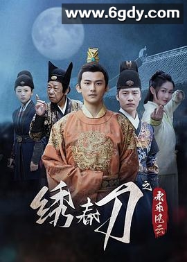 绣春刀之永乐风云(2025)完结全24集迅雷网盘全集下载