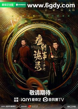 唐朝诡事录之西行(2024)完结40集全迅雷网盘全集下载