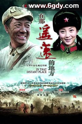 在那遥远的地方(2009)完结28集全迅雷网盘全集下载