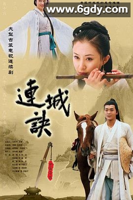 连城诀(2004)完结33集全迅雷网盘全集下载
