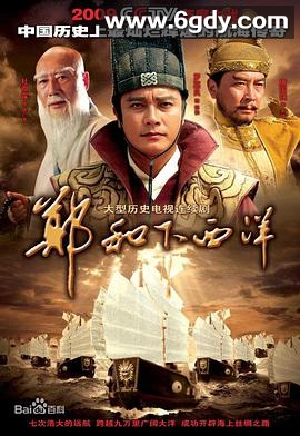 郑和下西洋(2009)完结全59集迅雷网盘全集下载