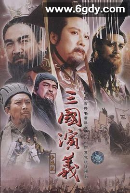 三国演义(1994)完结全84集迅雷网盘全集下载