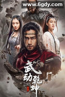 武动乾坤之冰心在玉壶(2018)完结20集全迅雷网盘全集下载