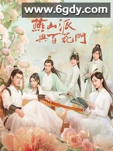燕山派与百花门(2023)完结26集全迅雷网盘全集下载