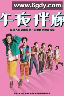 午夜伴廊(2017)完结20集全迅雷网盘全集下载