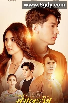 犹如天阳消逝(2023)完结第17集迅雷网盘全集下载