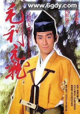 毛利元就(1997)完结已完结迅雷网盘全集下载