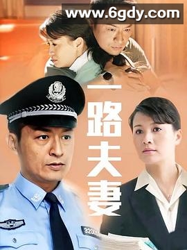 一路夫妻(2007)完结已完结迅雷网盘全集下载