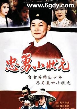 忠勇小状元(2000)完结已完结迅雷网盘全集下载