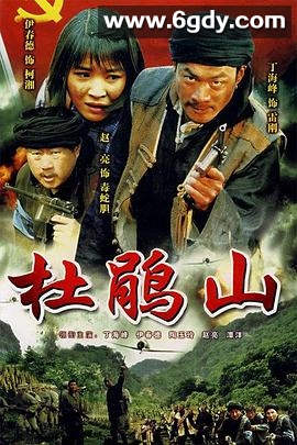 杜鹃山(2008)完结已完结迅雷网盘全集下载