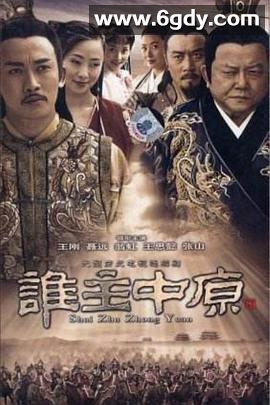 谁主中原(2005)完结已完结迅雷网盘全集下载