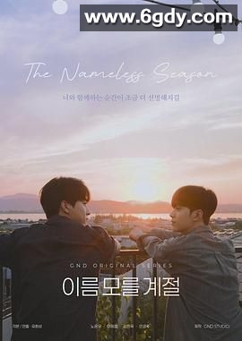 不知名的季节(2025)完结已完结迅雷网盘全集下载