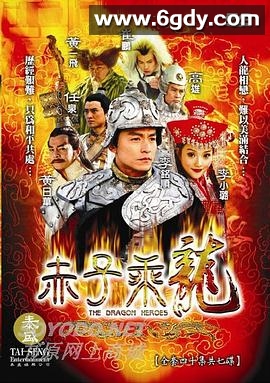 赤子乘龙(2005)完结已完结迅雷网盘全集下载