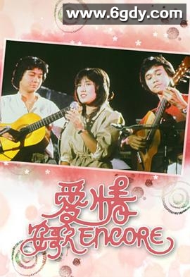 爱情安歌(1982)完结20集全迅雷网盘全集下载