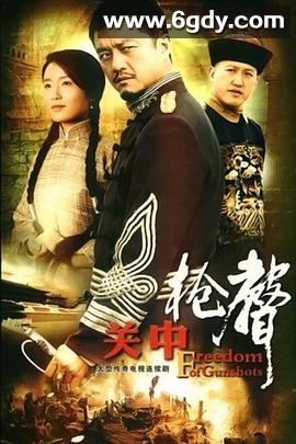 关中枪声(2009)完结已完结迅雷网盘全集下载