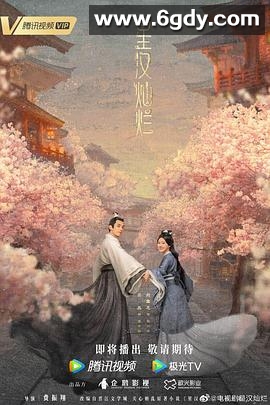 星汉灿烂·月升沧海(2022)完结56集全迅雷网盘全集下载