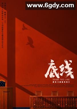 底线(2022)完结40集全+彩蛋4迅雷网盘全集下载