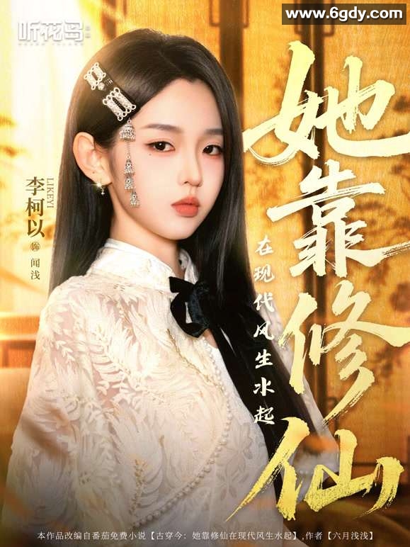 她靠修仙在现代风生水起(2025)完结89集全迅雷网盘全集下载