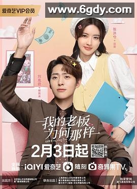 我的老板为何那样(2023)完结18集全迅雷网盘全集下载