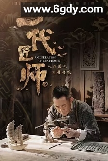 一代匠师(2023)完结32集全迅雷网盘全集下载