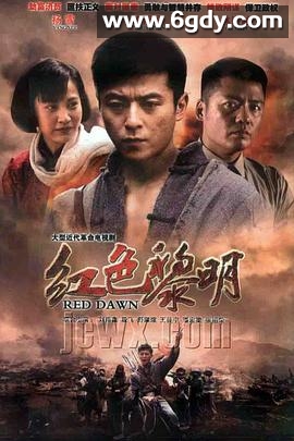 红色黎明(2011)完结已完结迅雷网盘全集下载