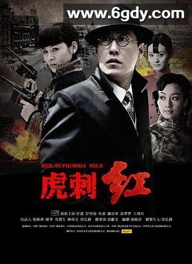 虎刺红(2013)完结已完结迅雷网盘全集下载