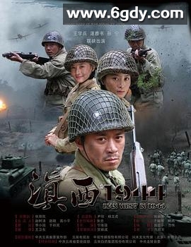 滇西1944(2010)完结已完结迅雷网盘全集下载