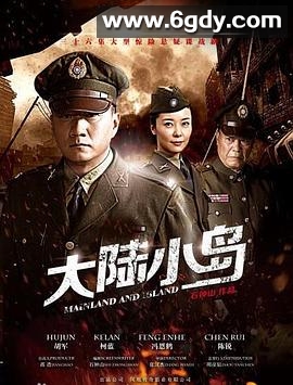 地下地上之大陆小岛(2014)完结已完结迅雷网盘全集下载