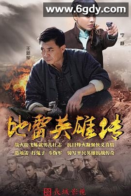 地雷英雄传(2015)完结已完结迅雷网盘全集下载