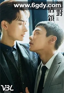 绝对占领(2023)完结10集全+番外迅雷网盘全集下载