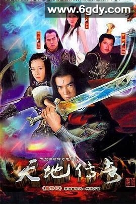 天地传奇(2009)完结第23集完结迅雷网盘全集下载