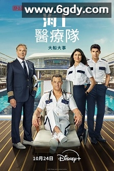 海上医疗队(2024)完结18集全迅雷网盘全集下载