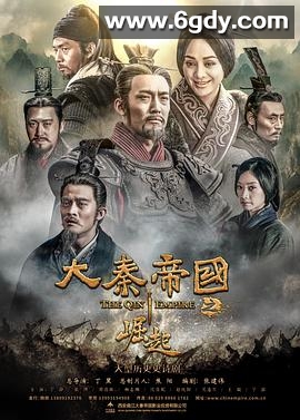 大秦帝国之崛起(2017)完结40集全迅雷网盘全集下载