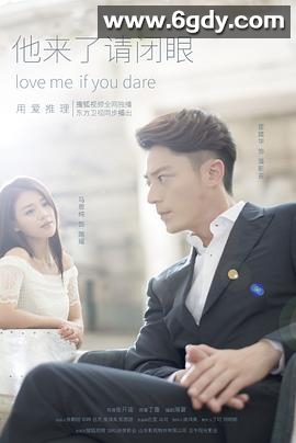 他来了，请闭眼(2015)完结24集全迅雷网盘全集下载