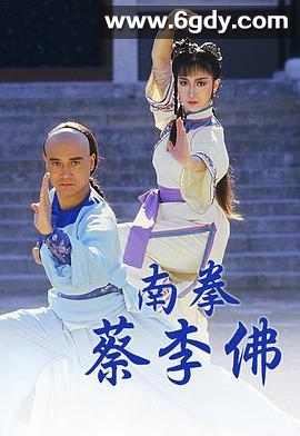 南拳蔡李佛(1988)完结20集全迅雷网盘全集下载