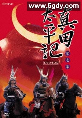 真田太平记(1985)完结已完结迅雷网盘全集下载