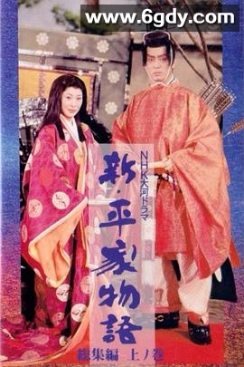 新 平家物语(1972)完结已完结迅雷网盘全集下载