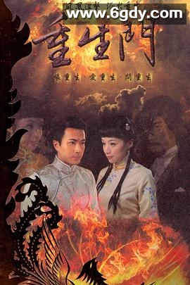 重生门(2010)完结已完结迅雷网盘全集下载