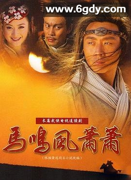 马鸣风萧萧(2005)完结已完结迅雷网盘全集下载